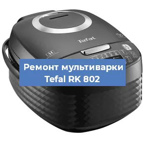 Замена чаши на мультиварке Tefal RK 802 в Нижнем Новгороде